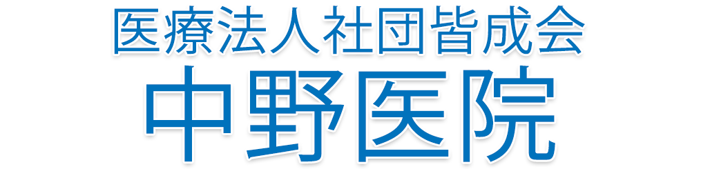 医療法人社団皆成会 中野医院