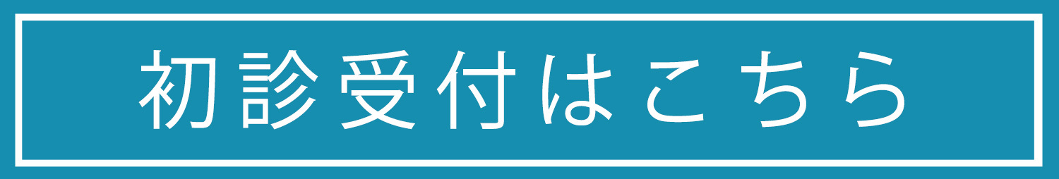 初診受付はこちら